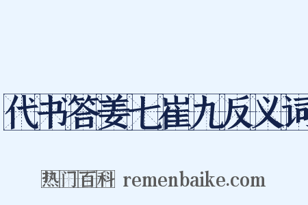 代书答姜七崔九反义词是什么意思的图片